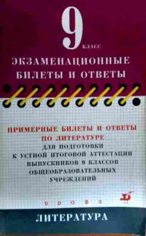 Книга Экзаменационные билеты и ответы 9 класс Литература, 11-16526, Баград.рф